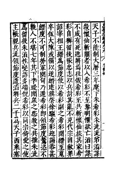 【历代史纂左编】九十四 - 唐顺之辑.pdf