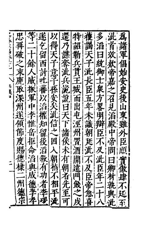 【历代史纂左编】九十四 - 唐顺之辑.pdf