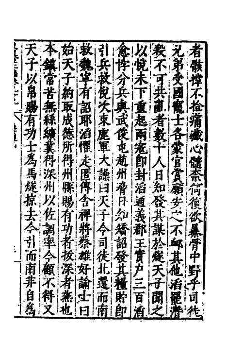 【历代史纂左编】九十四 - 唐顺之辑.pdf