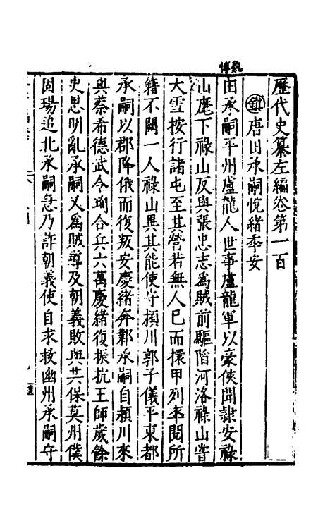 【历代史纂左编】九十五 - 唐顺之辑.pdf