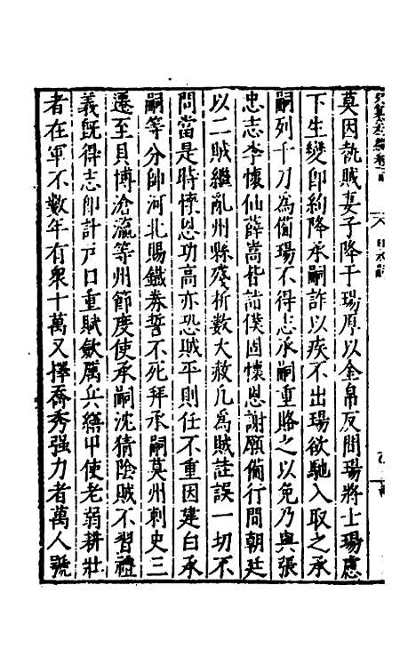 【历代史纂左编】九十五 - 唐顺之辑.pdf