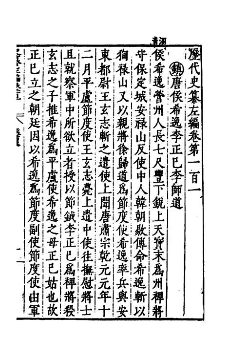 【历代史纂左编】九十六 - 唐顺之辑.pdf