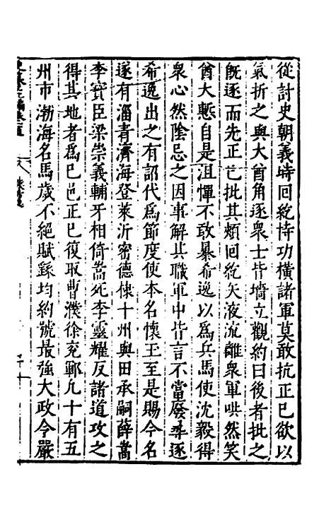 【历代史纂左编】九十六 - 唐顺之辑.pdf