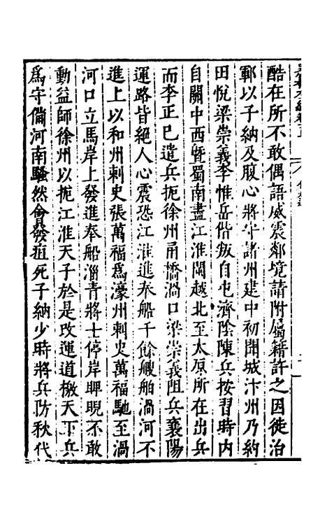 【历代史纂左编】九十六 - 唐顺之辑.pdf