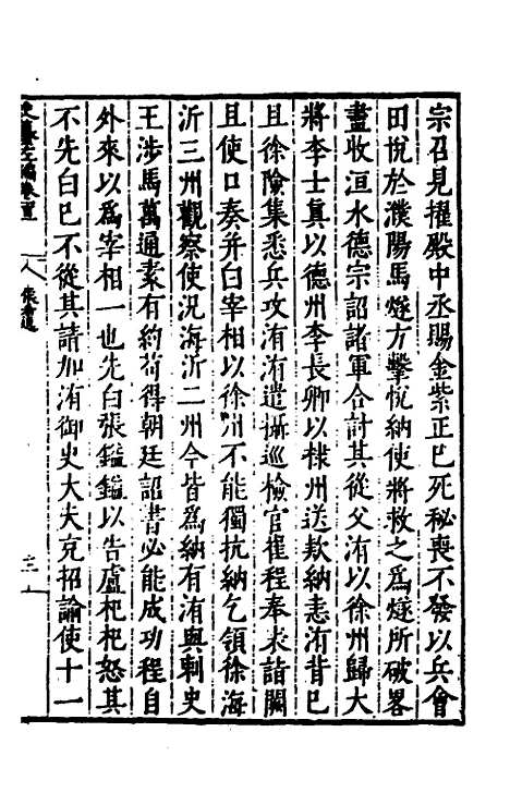 【历代史纂左编】九十六 - 唐顺之辑.pdf