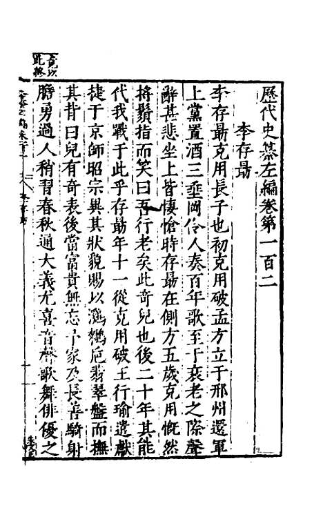 【历代史纂左编】九十七 - 唐顺之辑.pdf