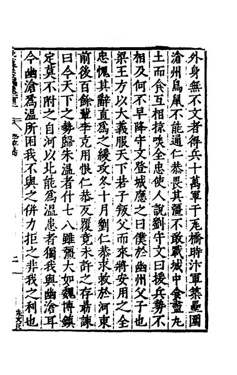 【历代史纂左编】九十七 - 唐顺之辑.pdf