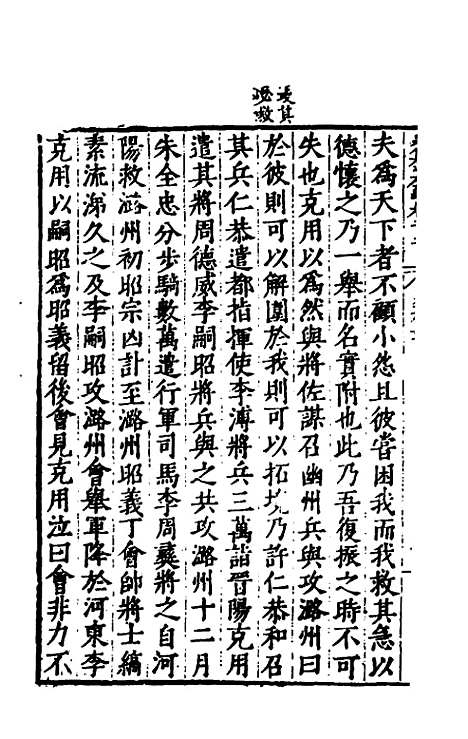 【历代史纂左编】九十七 - 唐顺之辑.pdf