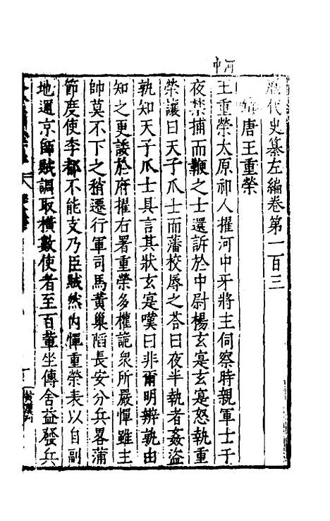 【历代史纂左编】九十八 - 唐顺之辑.pdf