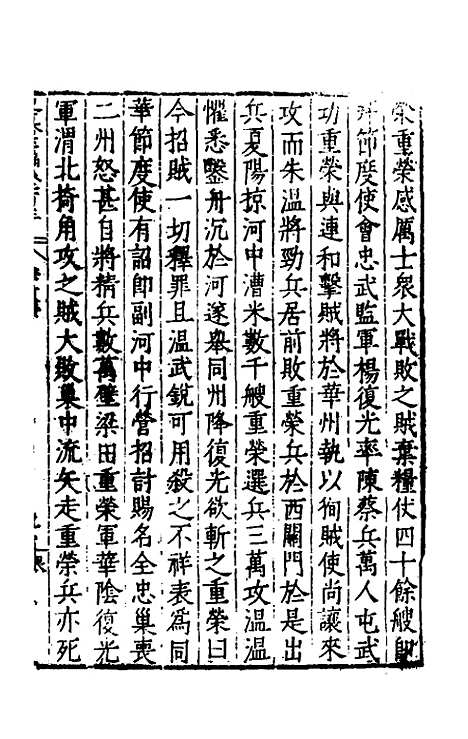 【历代史纂左编】九十八 - 唐顺之辑.pdf