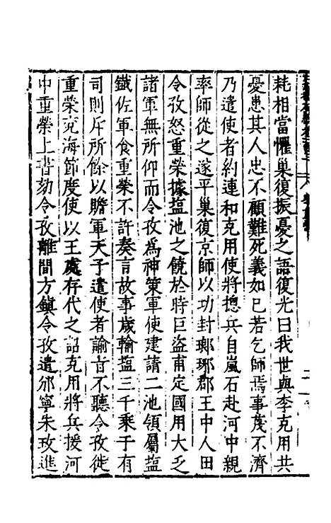 【历代史纂左编】九十八 - 唐顺之辑.pdf