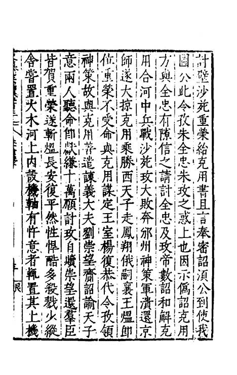 【历代史纂左编】九十八 - 唐顺之辑.pdf