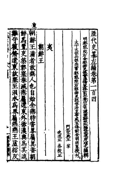 【历代史纂左编】九十九 - 唐顺之辑.pdf