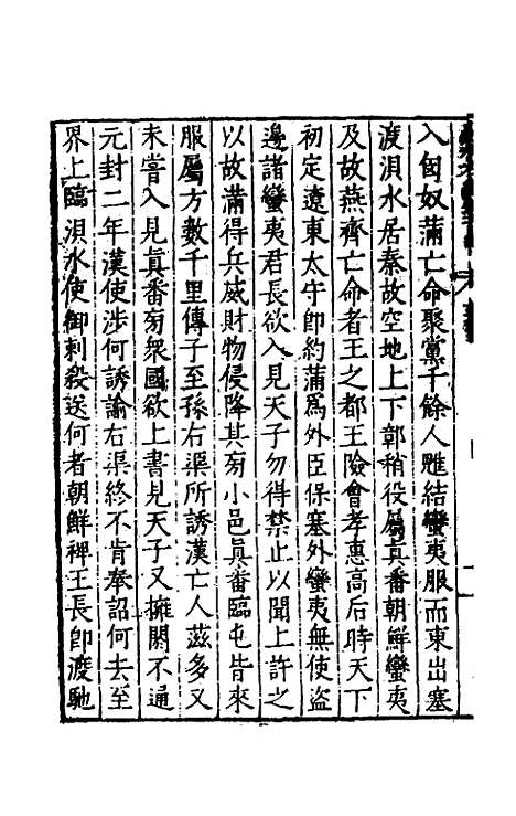 【历代史纂左编】九十九 - 唐顺之辑.pdf