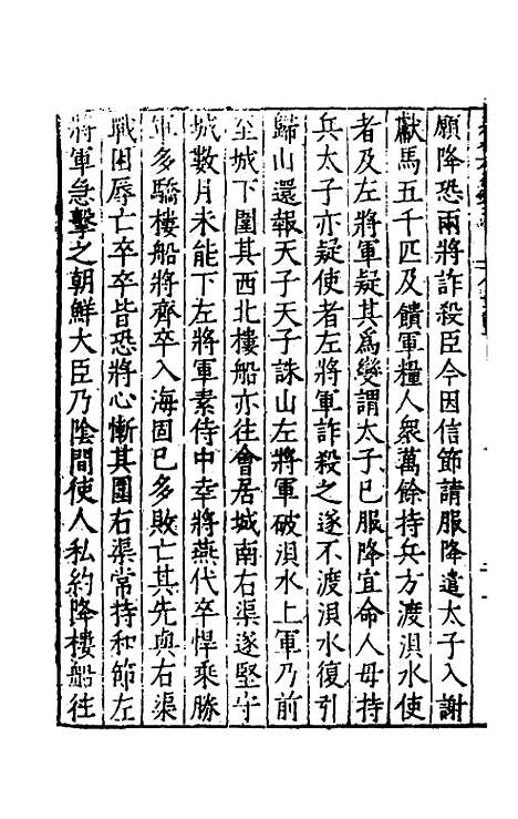 【历代史纂左编】九十九 - 唐顺之辑.pdf