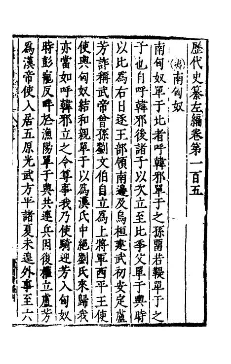 【历代史纂左编】一百 - 唐顺之辑.pdf