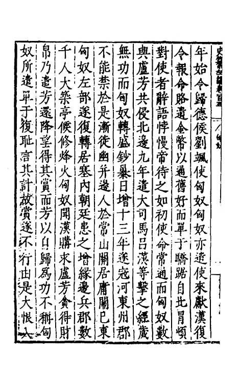 【历代史纂左编】一百 - 唐顺之辑.pdf