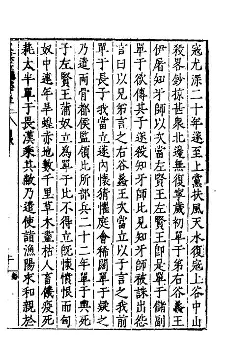 【历代史纂左编】一百 - 唐顺之辑.pdf