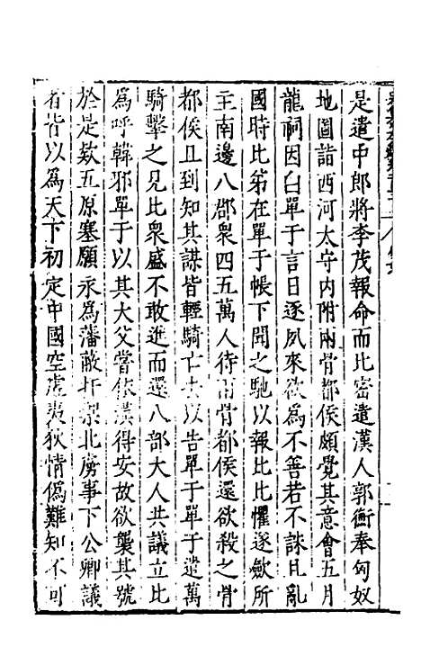 【历代史纂左编】一百 - 唐顺之辑.pdf