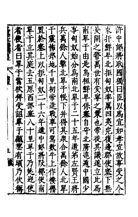 【历代史纂左编】一百 - 唐顺之辑.pdf