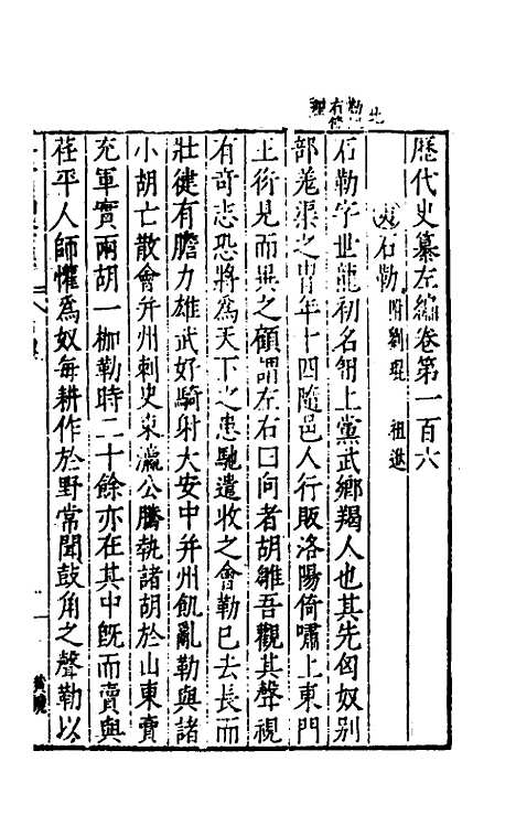 【历代史纂左编】一百一 - 唐顺之辑.pdf