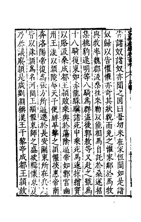 【历代史纂左编】一百一 - 唐顺之辑.pdf