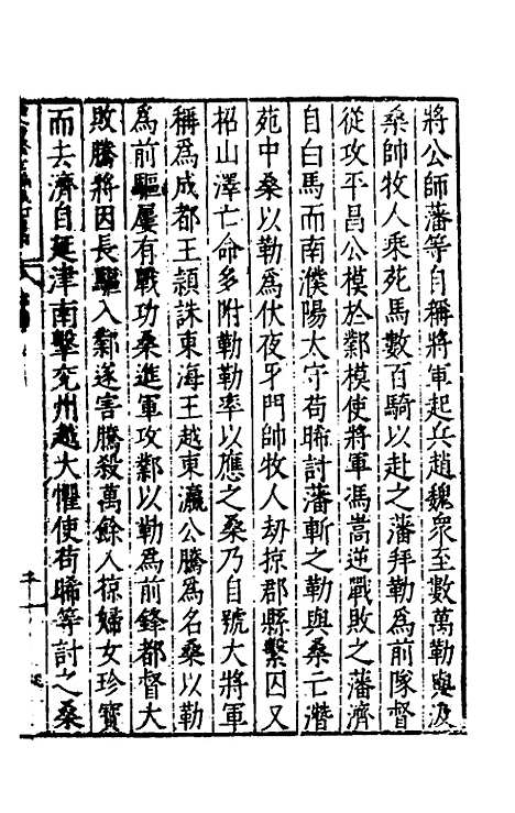 【历代史纂左编】一百一 - 唐顺之辑.pdf