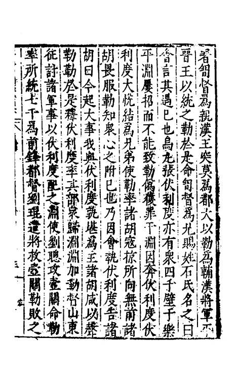 【历代史纂左编】一百一 - 唐顺之辑.pdf