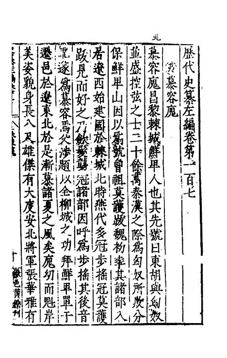 【历代史纂左编】一百二 - 唐顺之辑.pdf