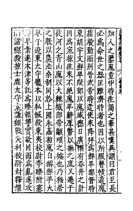 【历代史纂左编】一百二 - 唐顺之辑.pdf