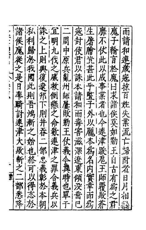 【历代史纂左编】一百二 - 唐顺之辑.pdf