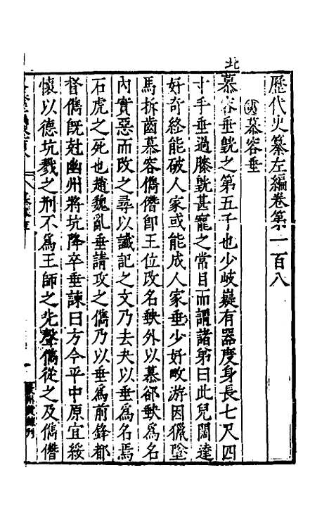 【历代史纂左编】一百三 - 唐顺之辑.pdf