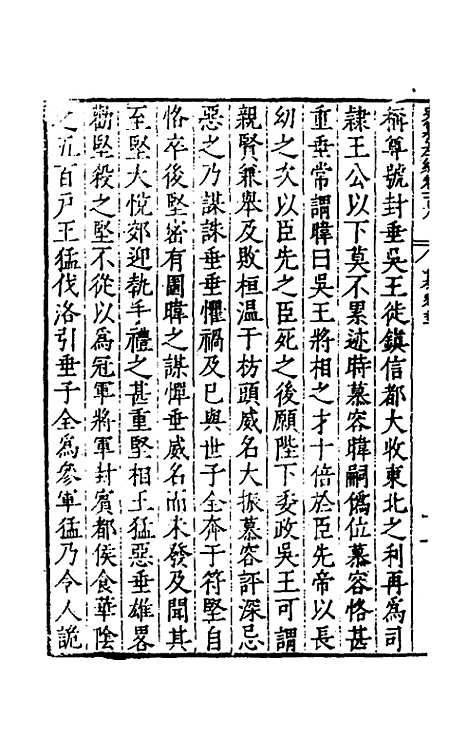 【历代史纂左编】一百三 - 唐顺之辑.pdf