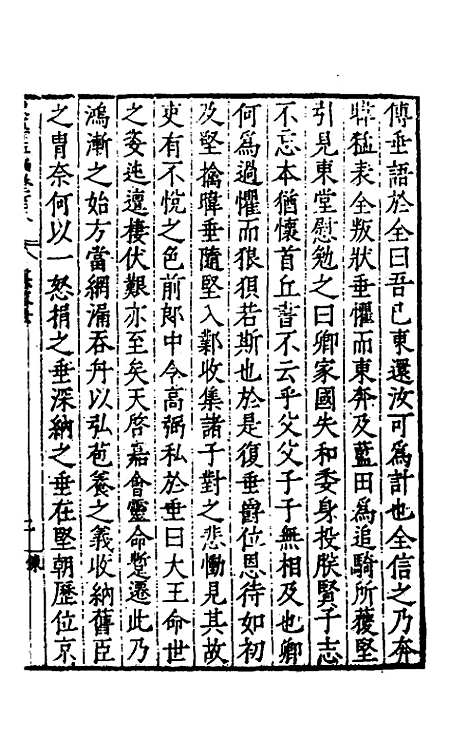 【历代史纂左编】一百三 - 唐顺之辑.pdf