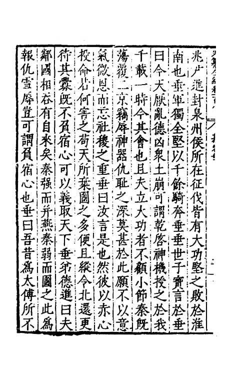 【历代史纂左编】一百三 - 唐顺之辑.pdf