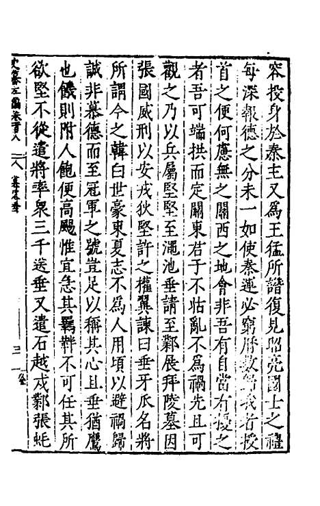 【历代史纂左编】一百三 - 唐顺之辑.pdf