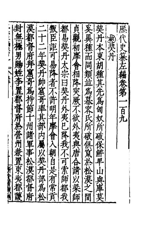 【历代史纂左编】一百四 - 唐顺之辑.pdf