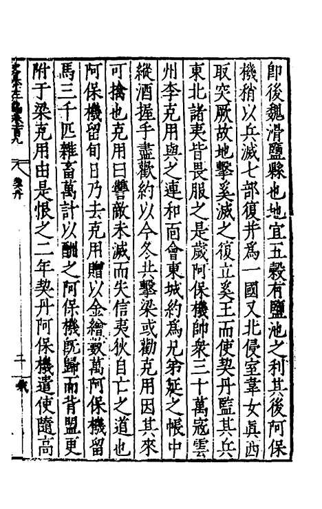 【历代史纂左编】一百四 - 唐顺之辑.pdf