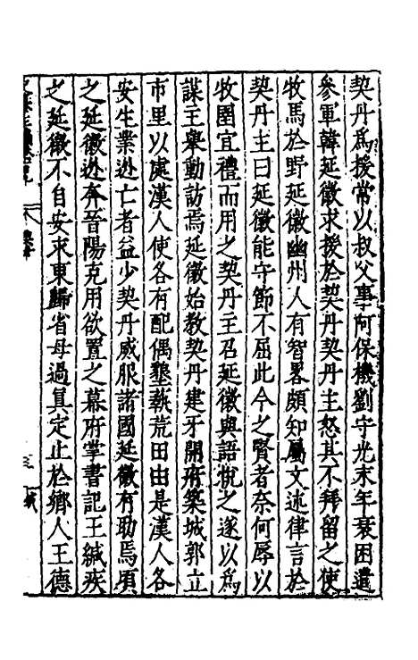 【历代史纂左编】一百四 - 唐顺之辑.pdf