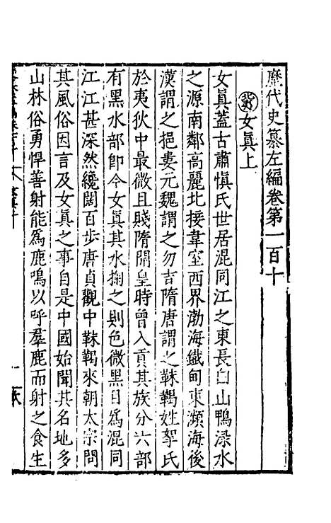 【历代史纂左编】一百五 - 唐顺之辑.pdf