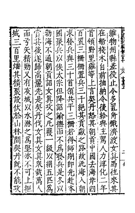 【历代史纂左编】一百五 - 唐顺之辑.pdf