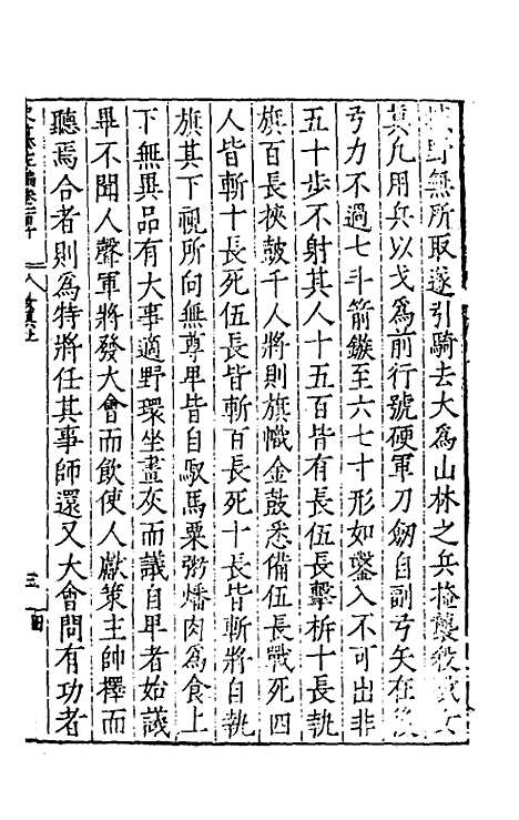 【历代史纂左编】一百五 - 唐顺之辑.pdf