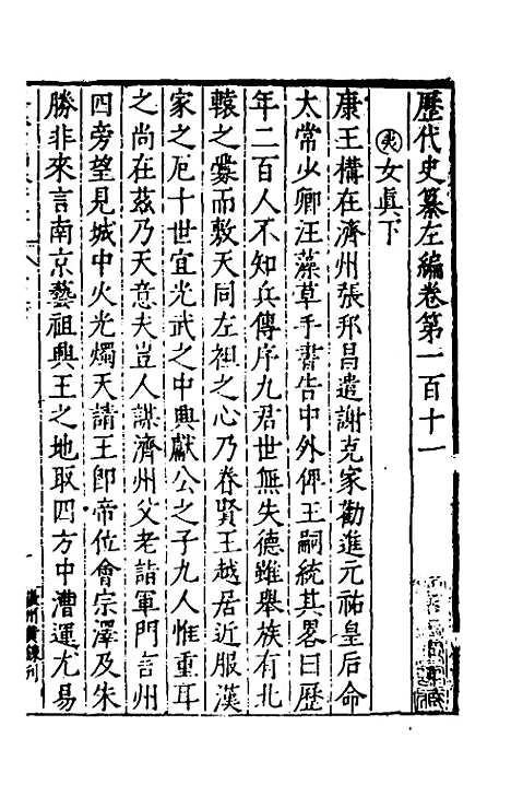 【历代史纂左编】一百六 - 唐顺之辑.pdf