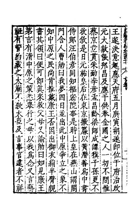 【历代史纂左编】一百六 - 唐顺之辑.pdf