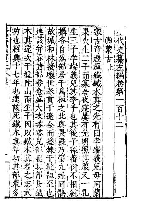 【历代史纂左编】一百七 - 唐顺之辑.pdf