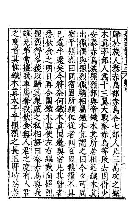 【历代史纂左编】一百七 - 唐顺之辑.pdf