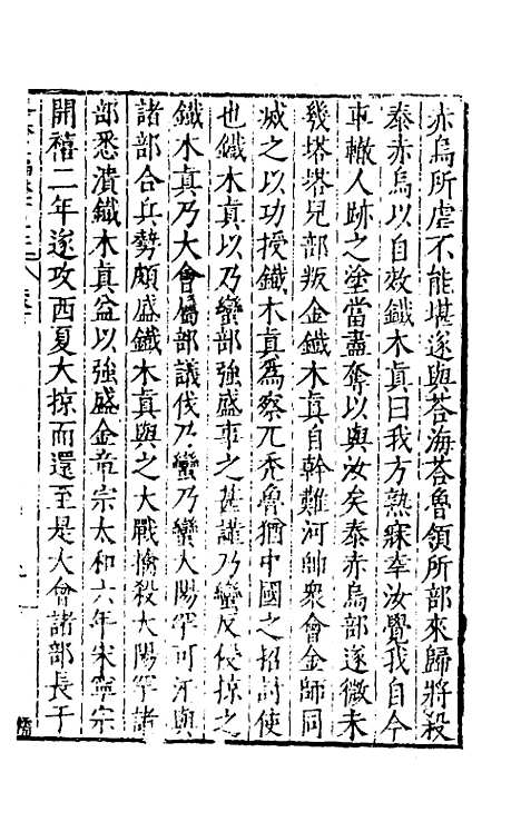 【历代史纂左编】一百七 - 唐顺之辑.pdf