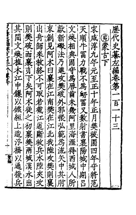 【历代史纂左编】一百八 - 唐顺之辑.pdf