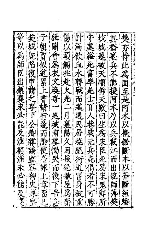 【历代史纂左编】一百八 - 唐顺之辑.pdf