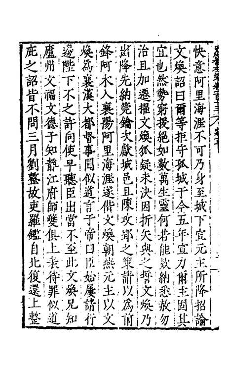 【历代史纂左编】一百八 - 唐顺之辑.pdf